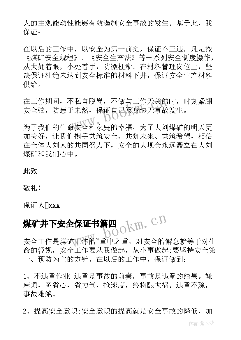 2023年煤矿井下安全保证书(通用5篇)