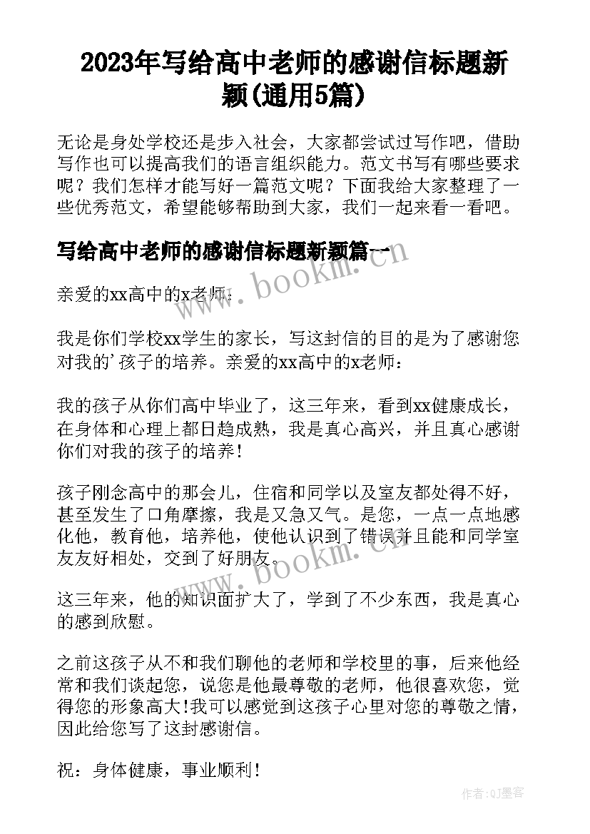 2023年写给高中老师的感谢信标题新颖(通用5篇)