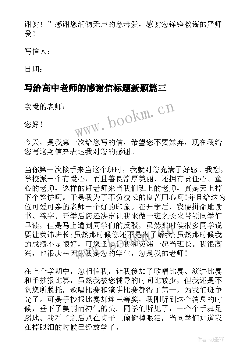 2023年写给高中老师的感谢信标题新颖(通用5篇)