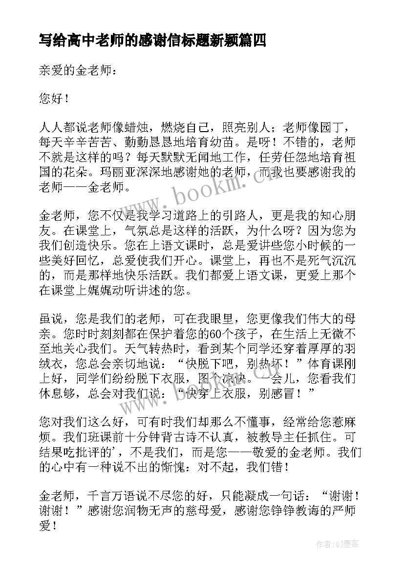 2023年写给高中老师的感谢信标题新颖(通用5篇)