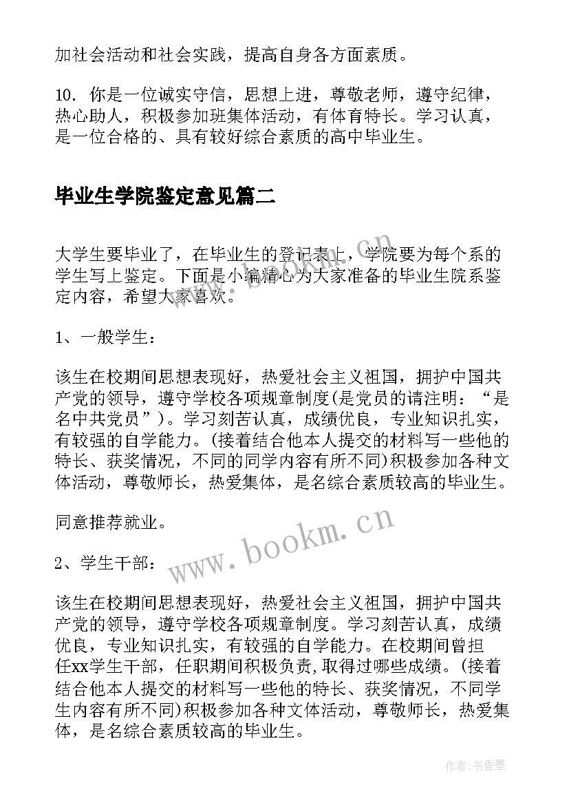 毕业生学院鉴定意见(精选5篇)