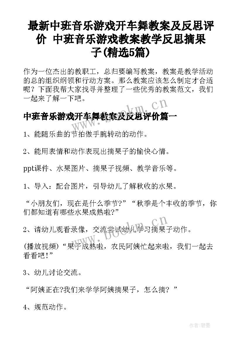 最新中班音乐游戏开车舞教案及反思评价 中班音乐游戏教案教学反思摘果子(精选5篇)