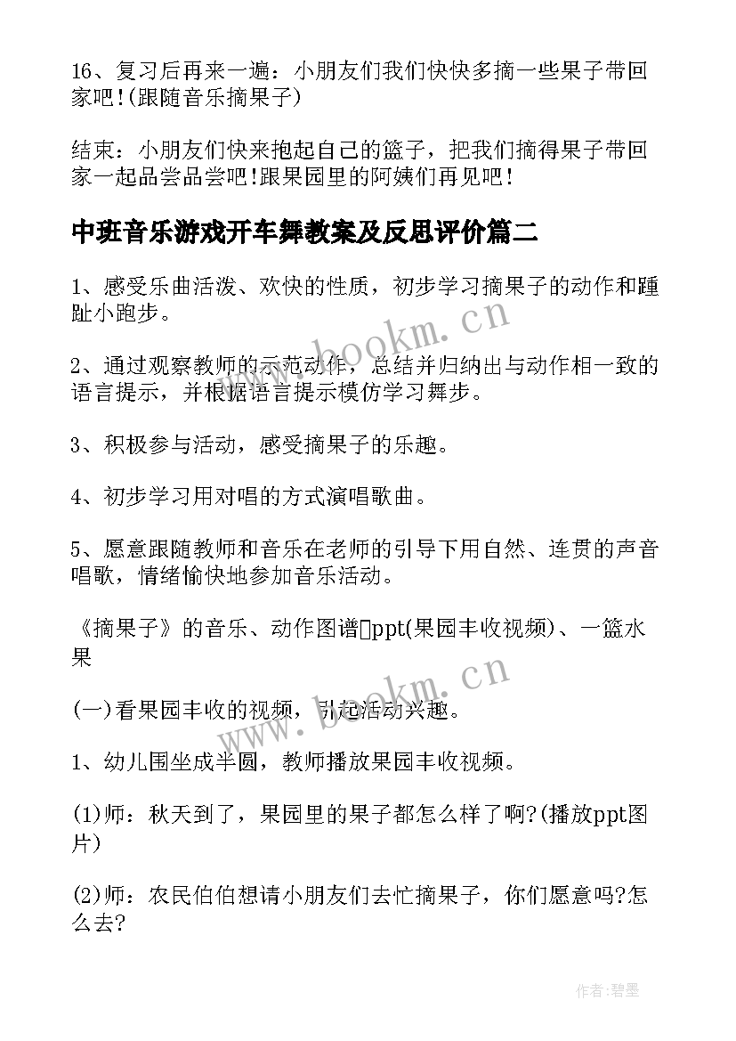 最新中班音乐游戏开车舞教案及反思评价 中班音乐游戏教案教学反思摘果子(精选5篇)