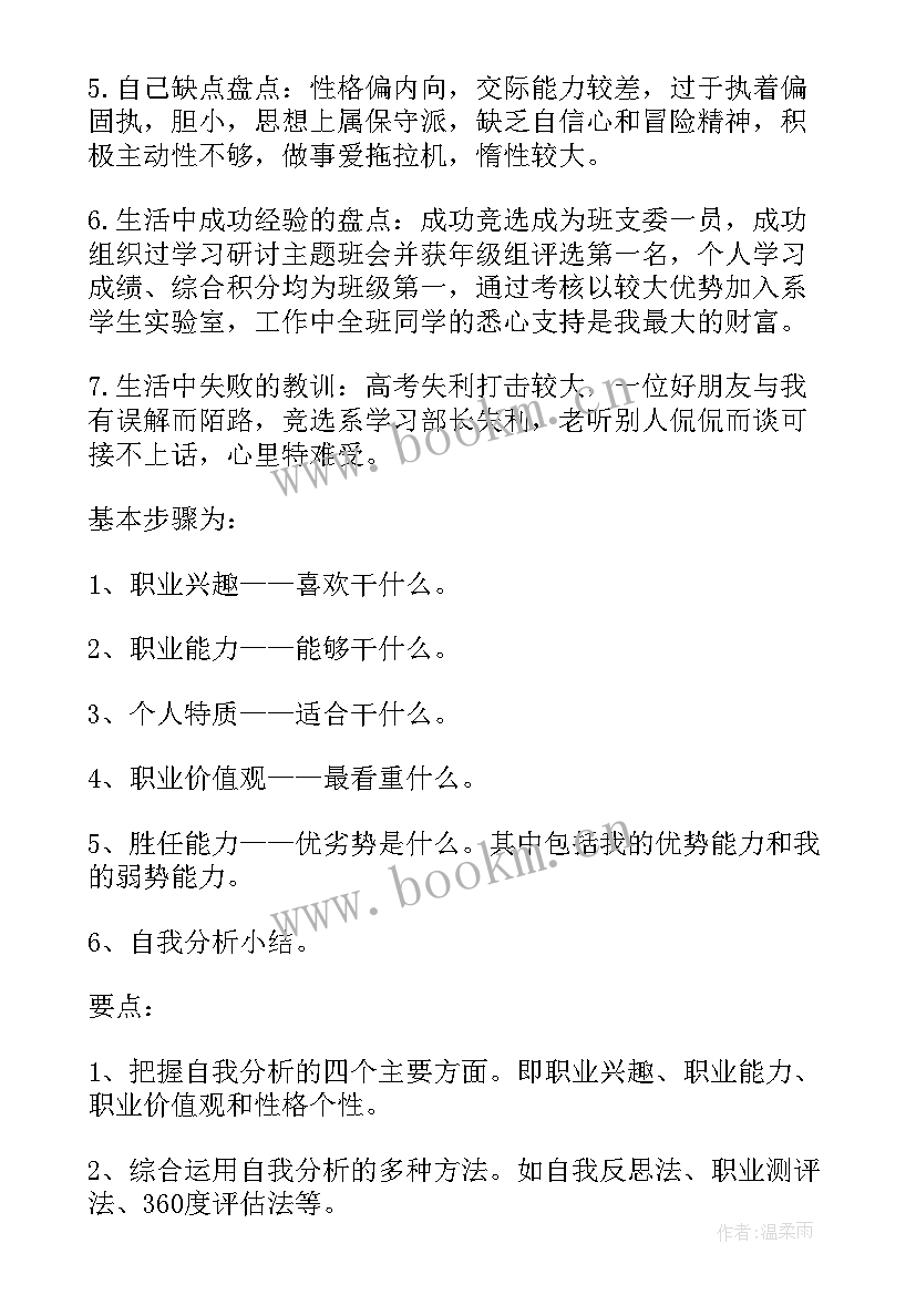 职业生涯规划书职业认知总结(模板5篇)