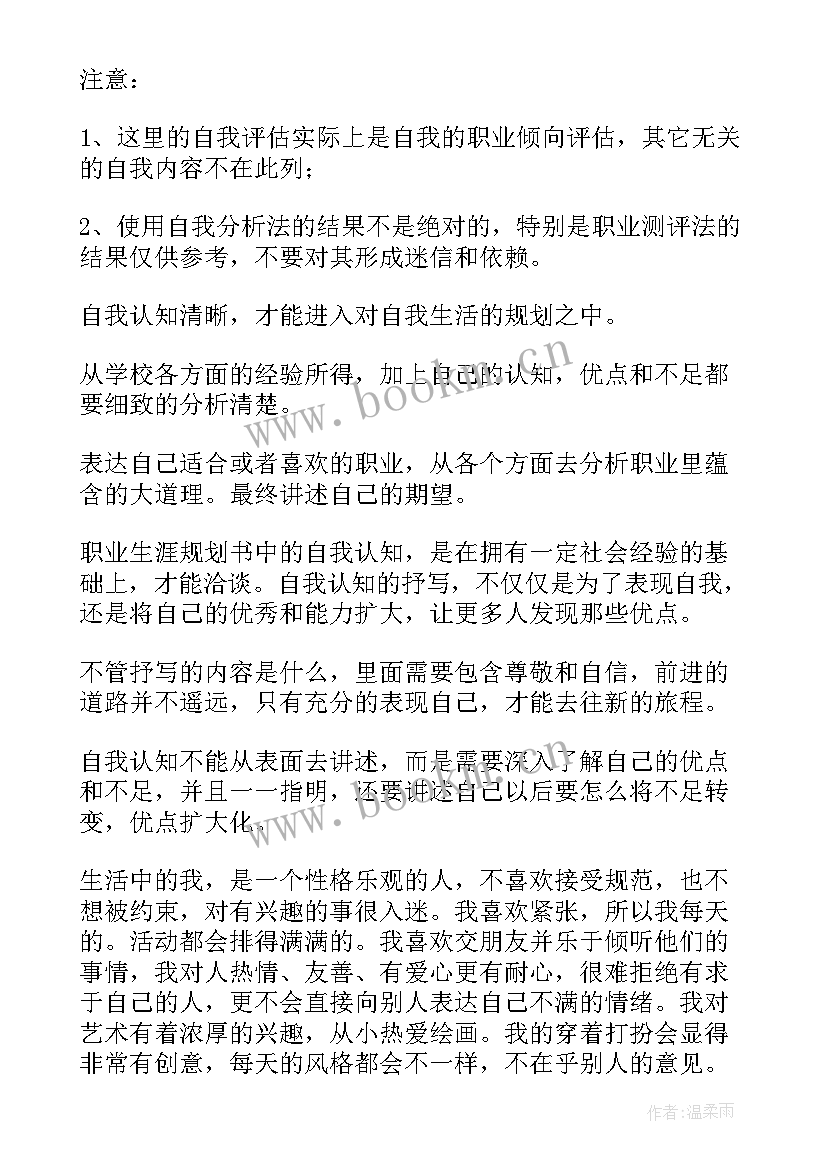 职业生涯规划书职业认知总结(模板5篇)