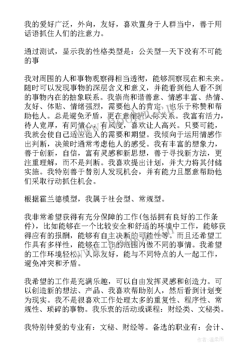 职业生涯规划书职业认知总结(模板5篇)