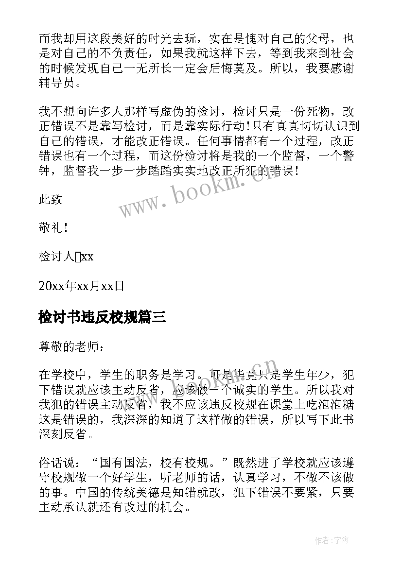 检讨书违反校规 违反校规检讨书(精选8篇)