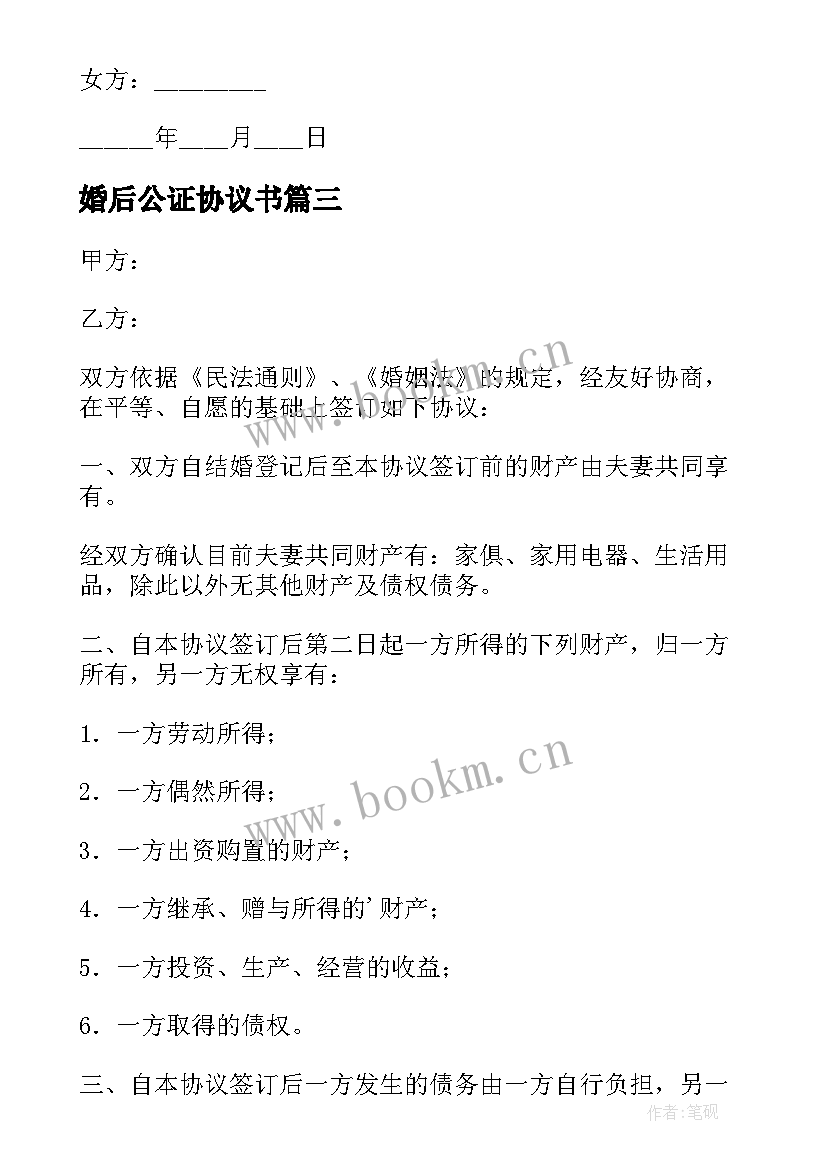 婚后公证协议书(通用5篇)