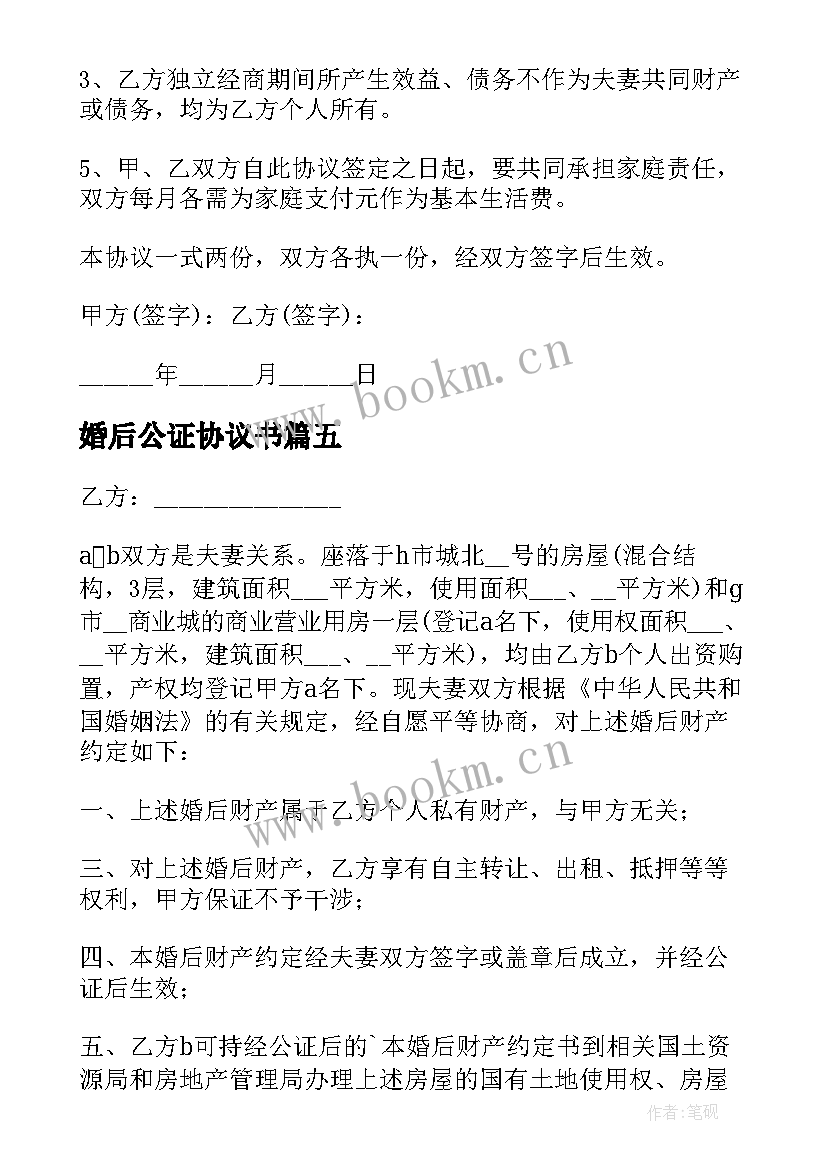 婚后公证协议书(通用5篇)