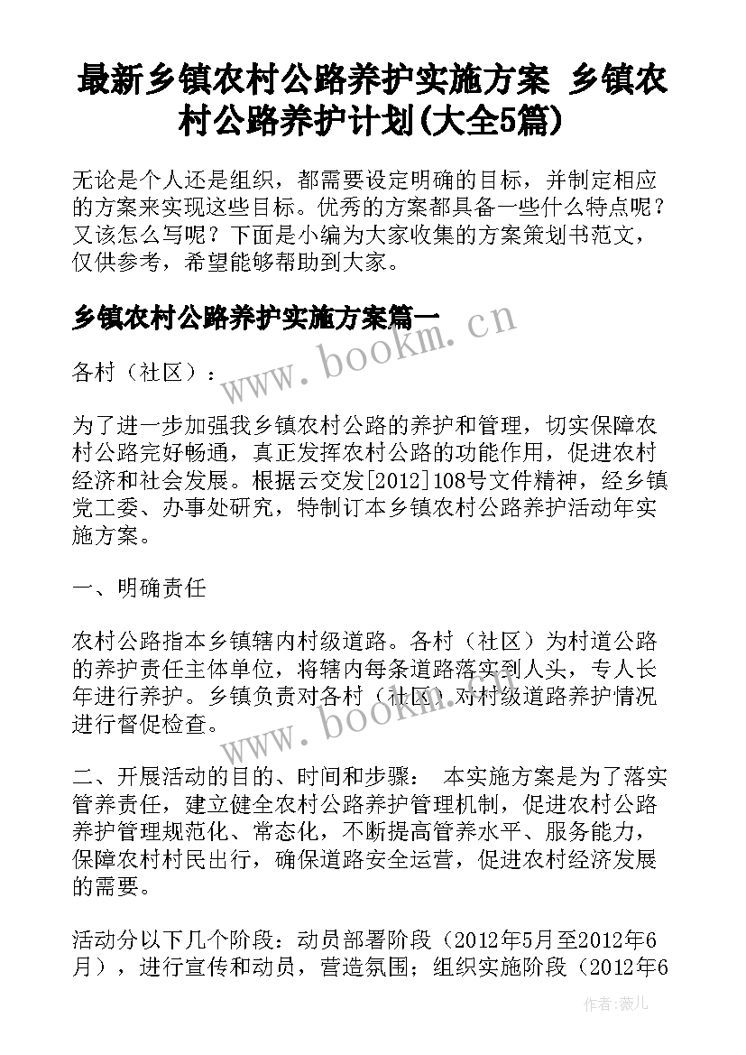 最新乡镇农村公路养护实施方案 乡镇农村公路养护计划(大全5篇)