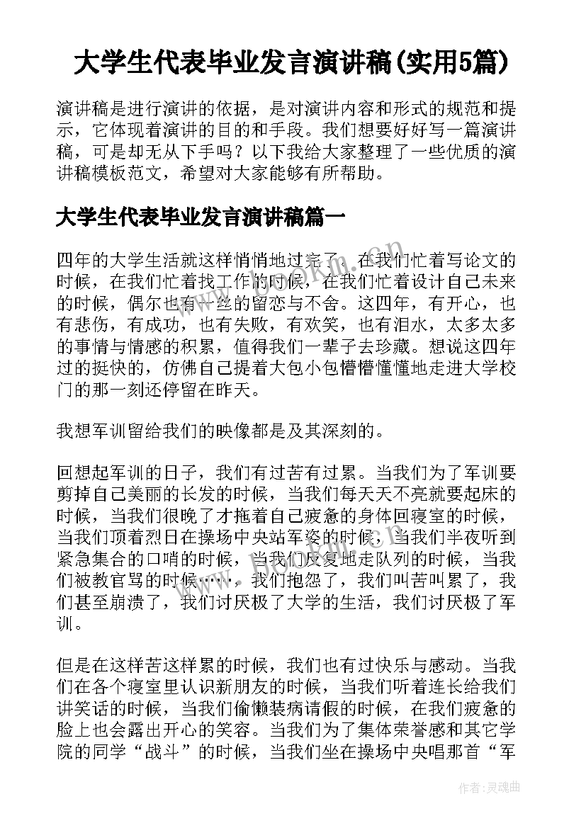 大学生代表毕业发言演讲稿(实用5篇)