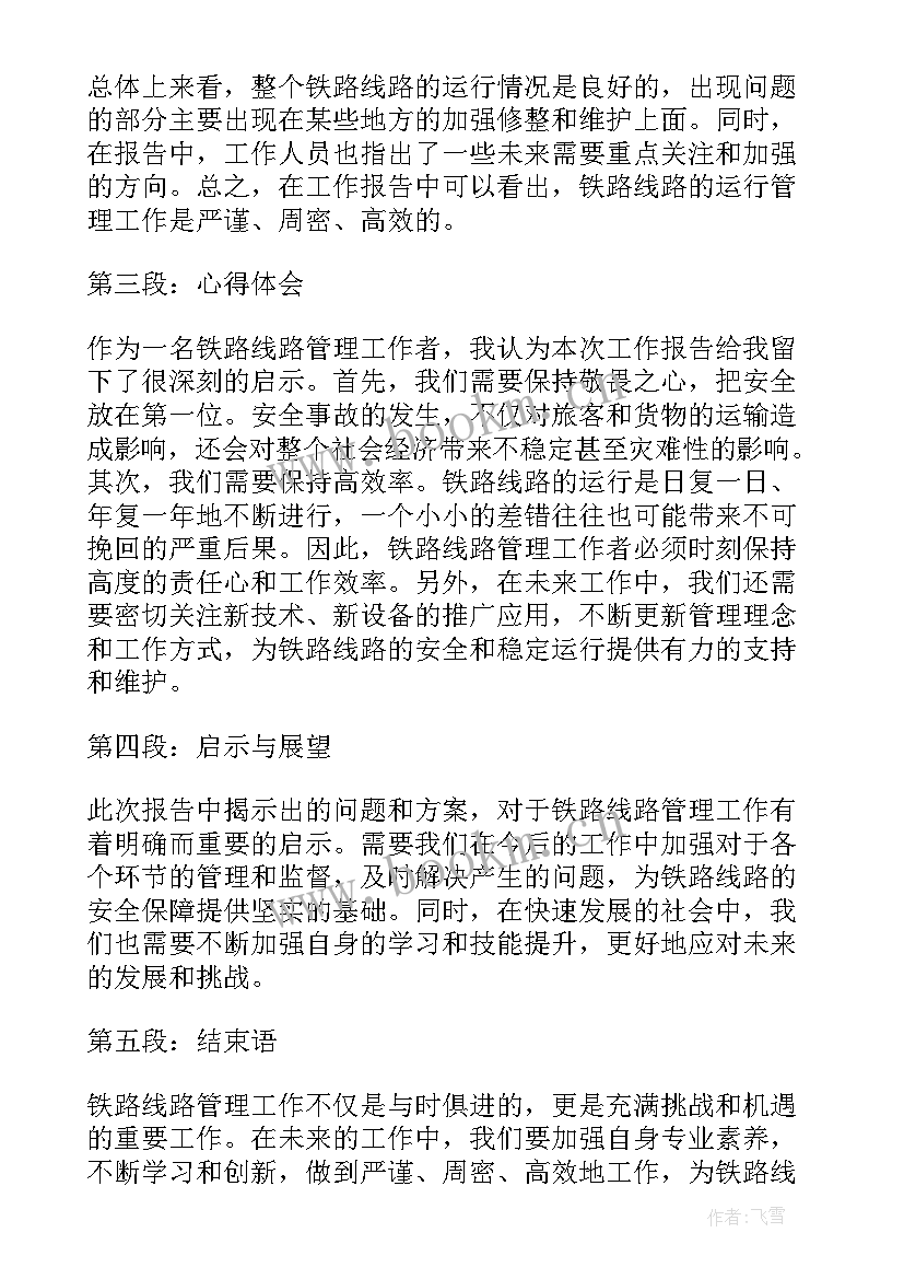 最新铁路线路工工作心得体会(精选5篇)