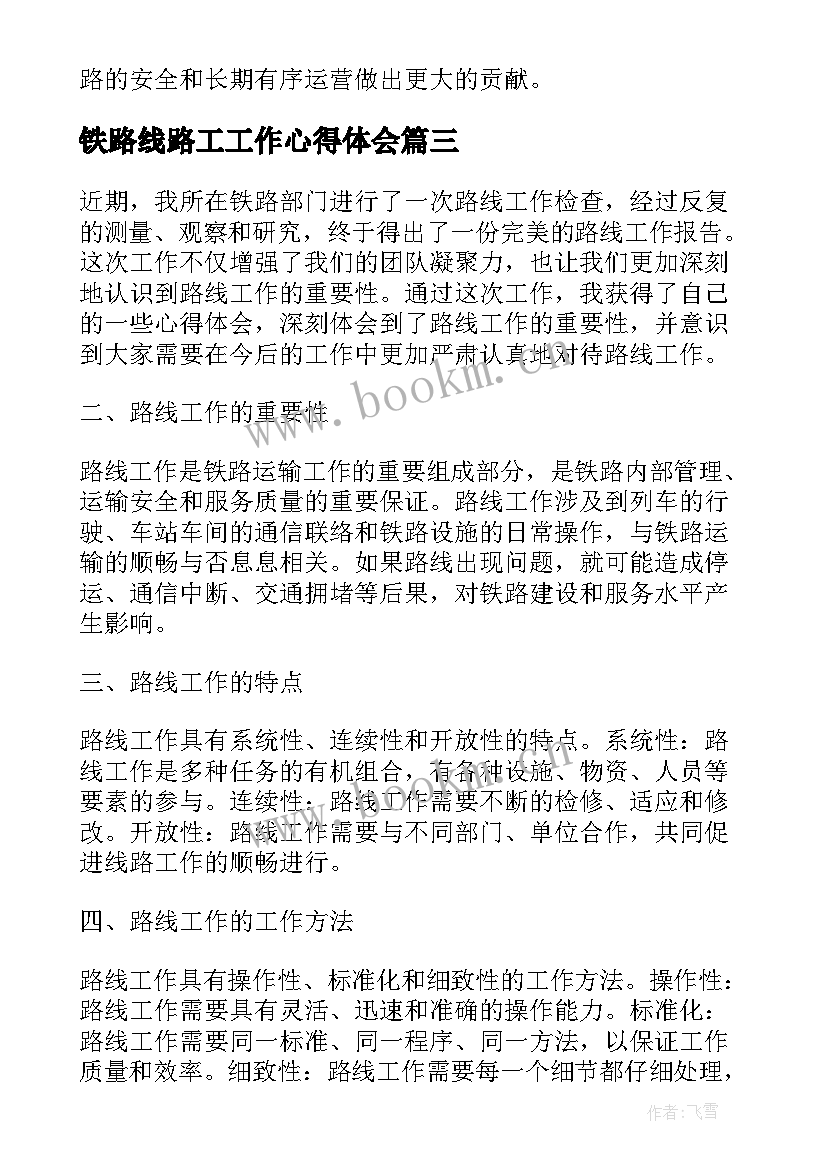 最新铁路线路工工作心得体会(精选5篇)