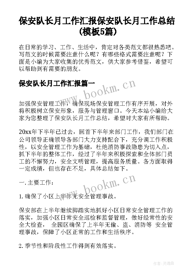 保安队长月工作汇报 保安队长月工作总结(模板5篇)