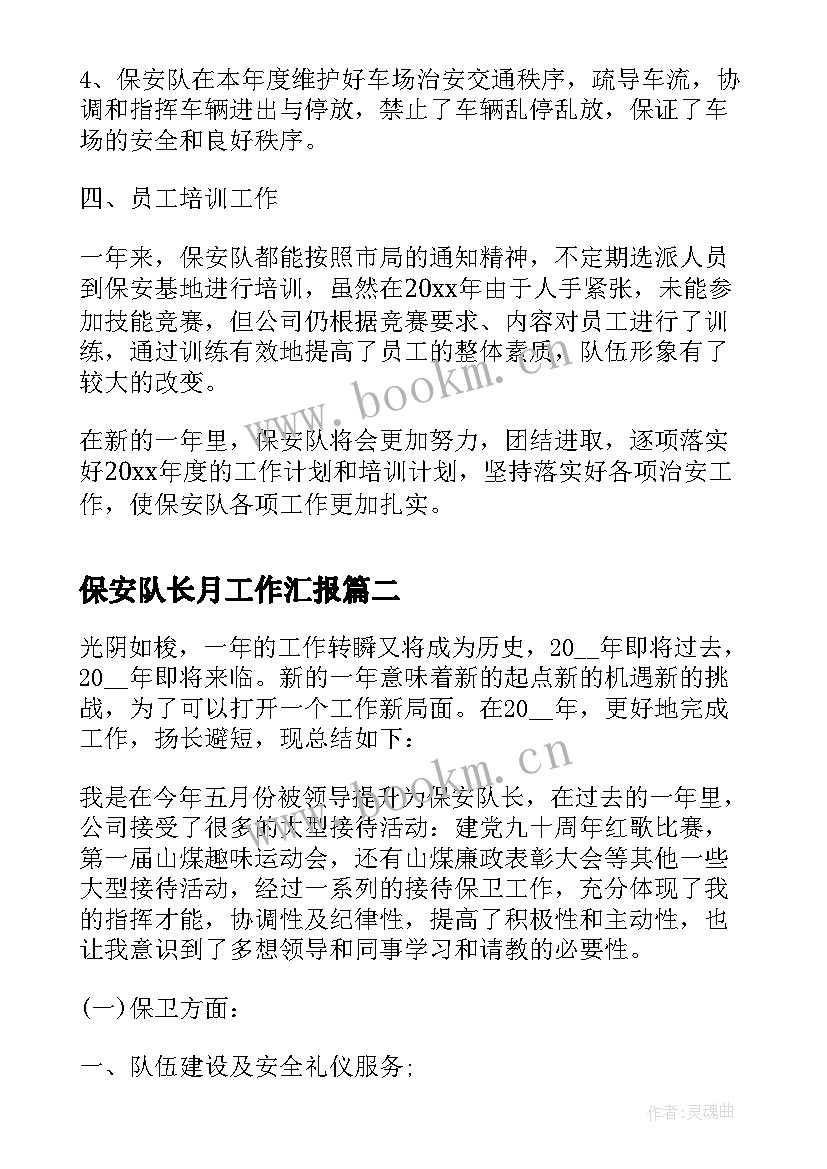 保安队长月工作汇报 保安队长月工作总结(模板5篇)