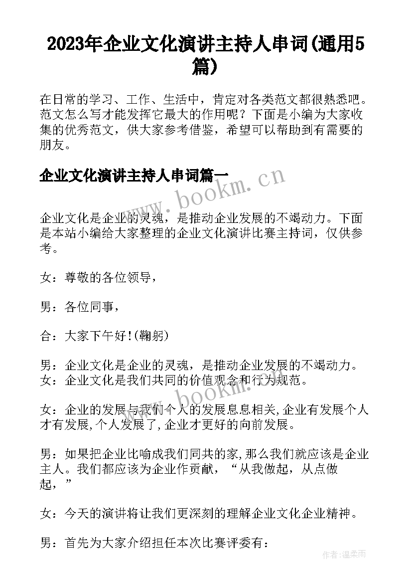 2023年企业文化演讲主持人串词(通用5篇)