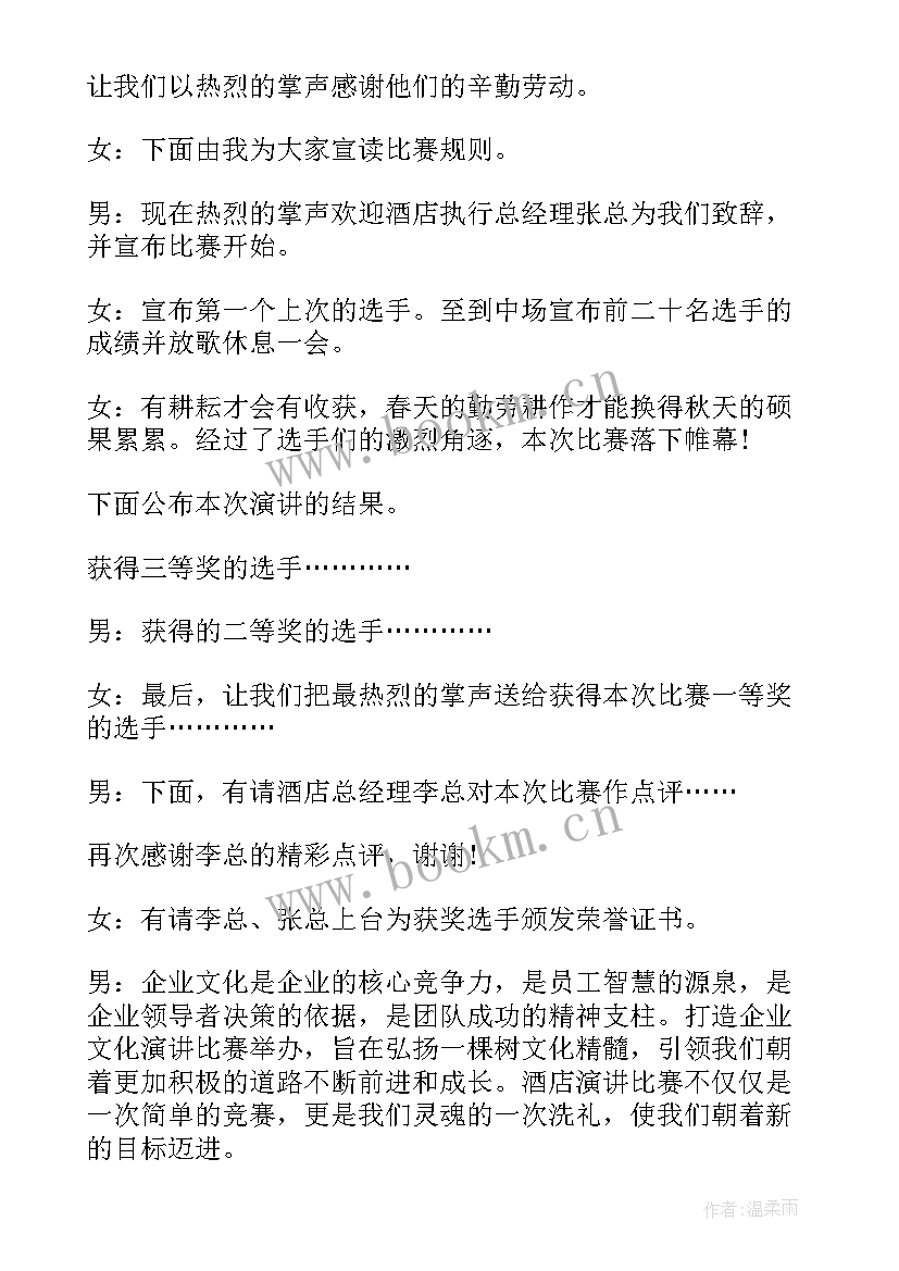 2023年企业文化演讲主持人串词(通用5篇)