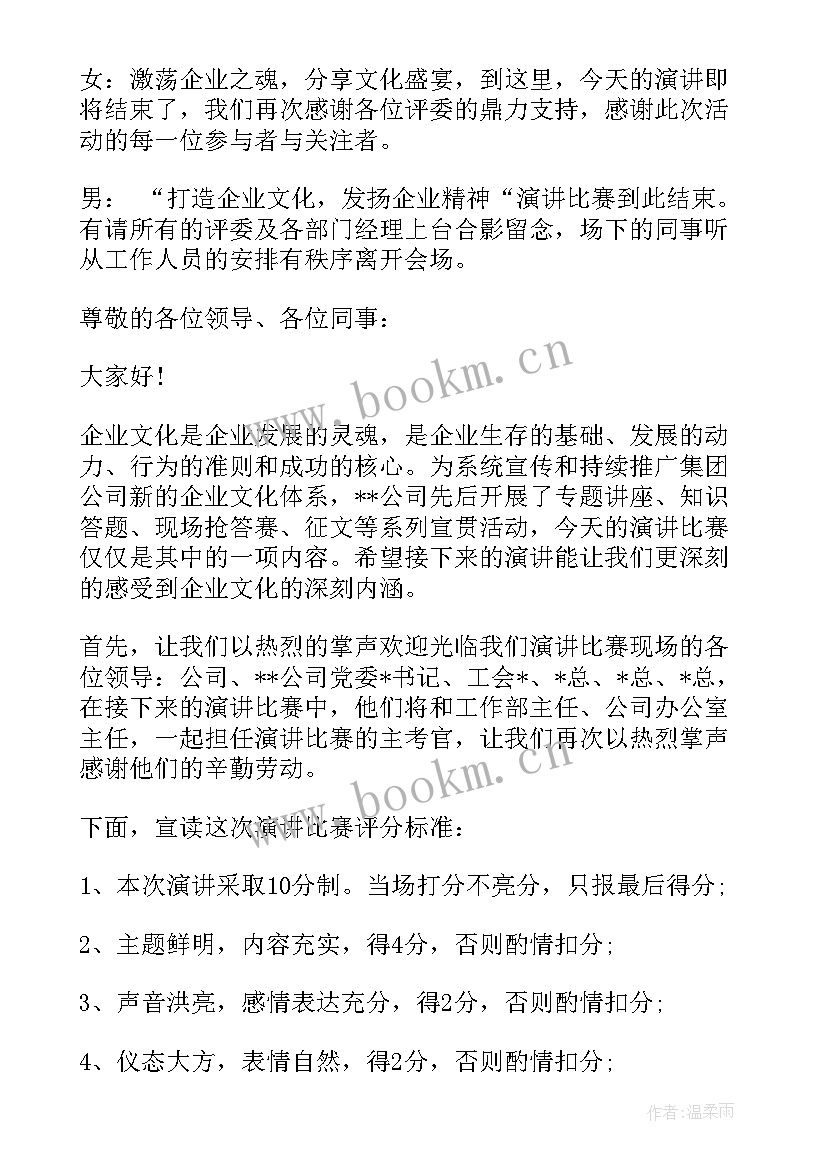 2023年企业文化演讲主持人串词(通用5篇)