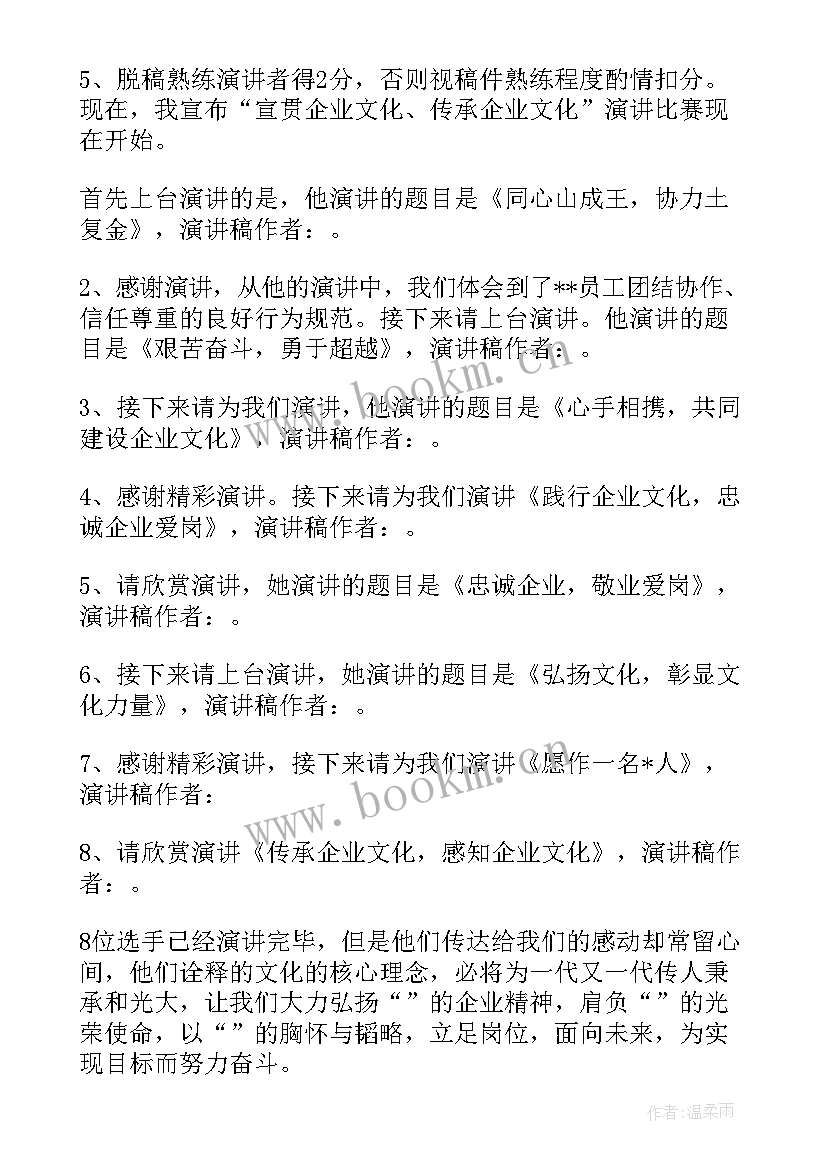 2023年企业文化演讲主持人串词(通用5篇)