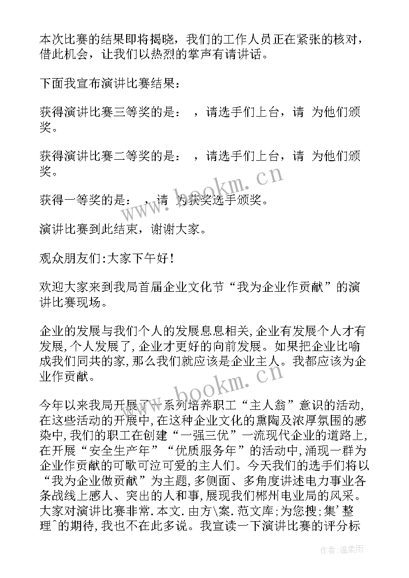 2023年企业文化演讲主持人串词(通用5篇)