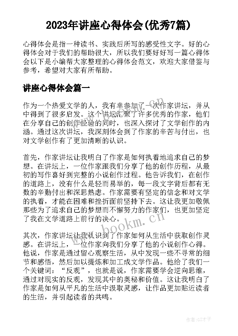 2023年讲座心得体会(优秀7篇)