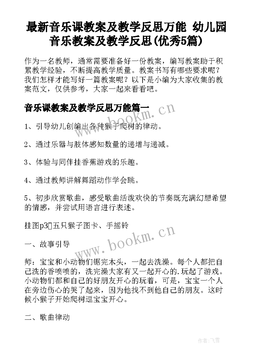 最新音乐课教案及教学反思万能 幼儿园音乐教案及教学反思(优秀5篇)