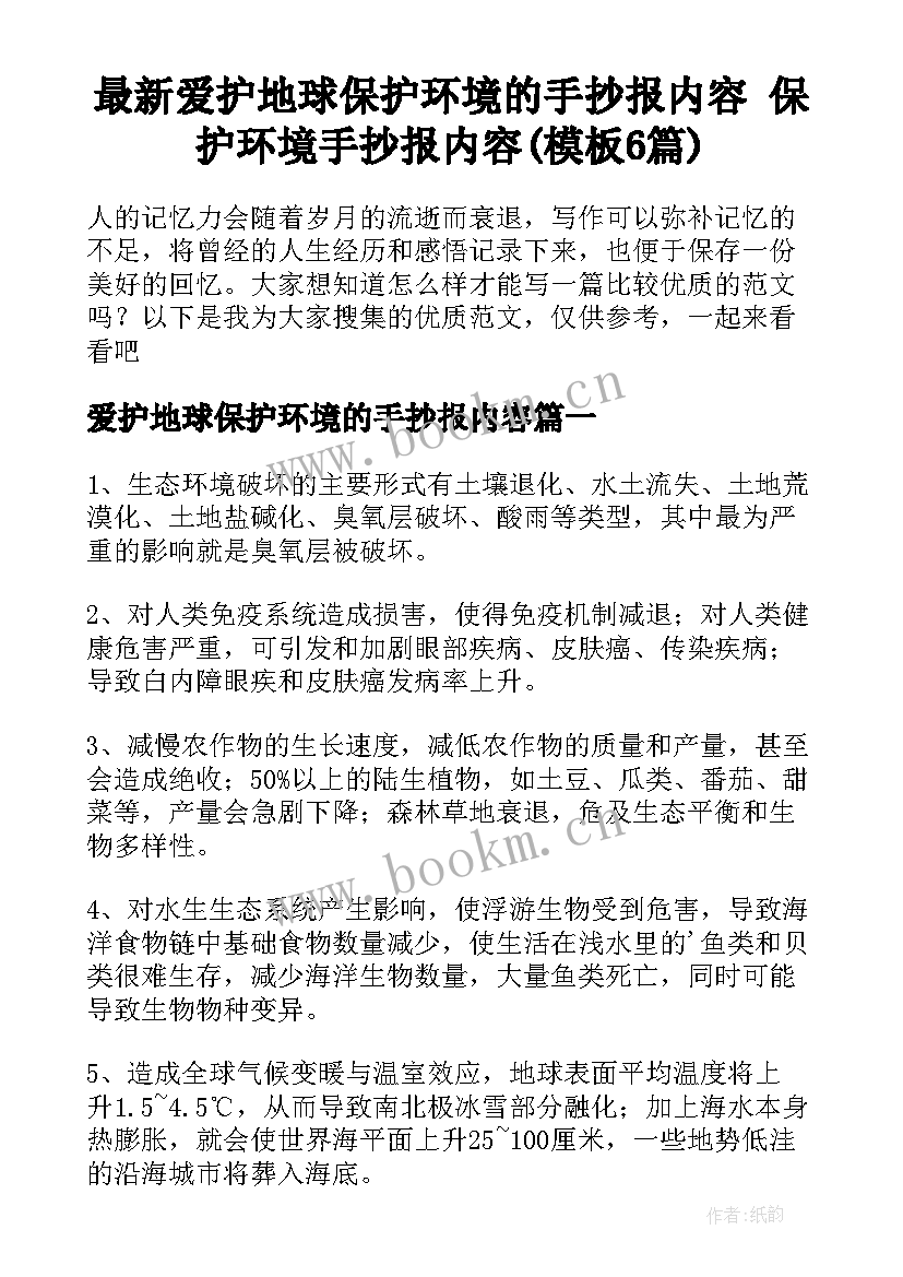 最新爱护地球保护环境的手抄报内容 保护环境手抄报内容(模板6篇)