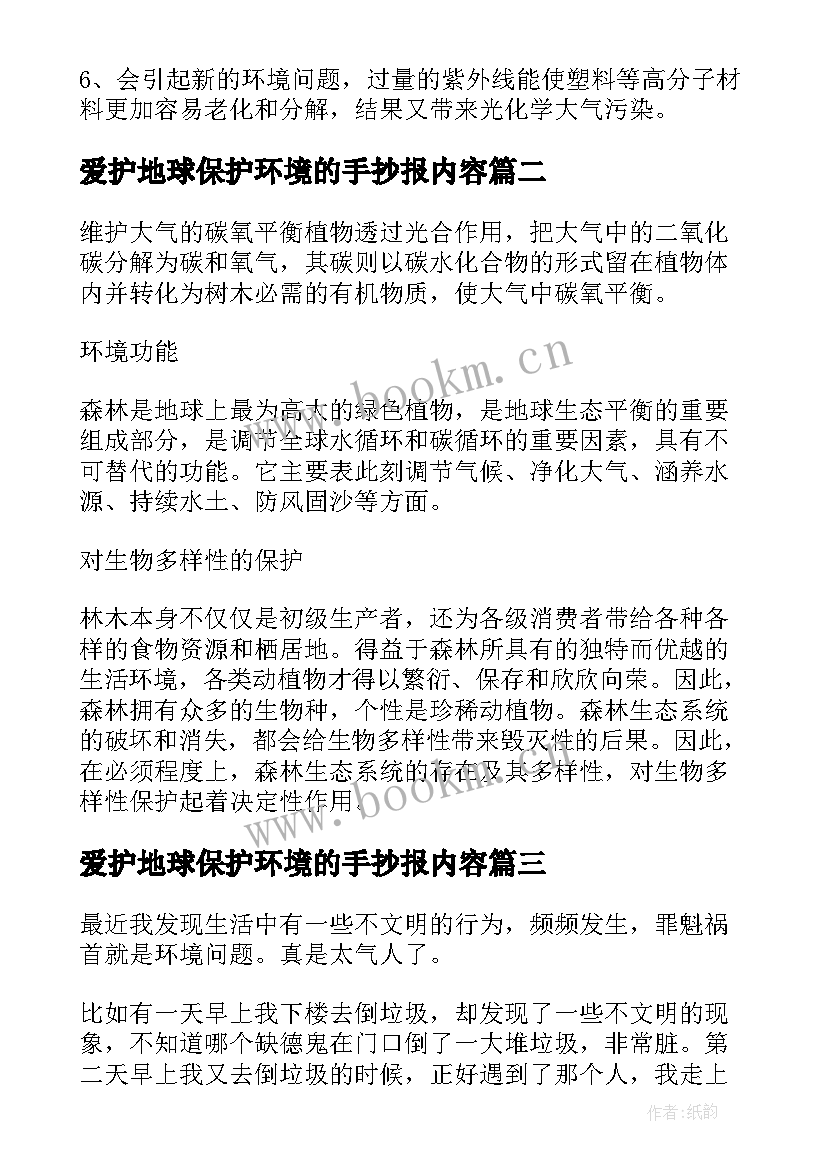 最新爱护地球保护环境的手抄报内容 保护环境手抄报内容(模板6篇)