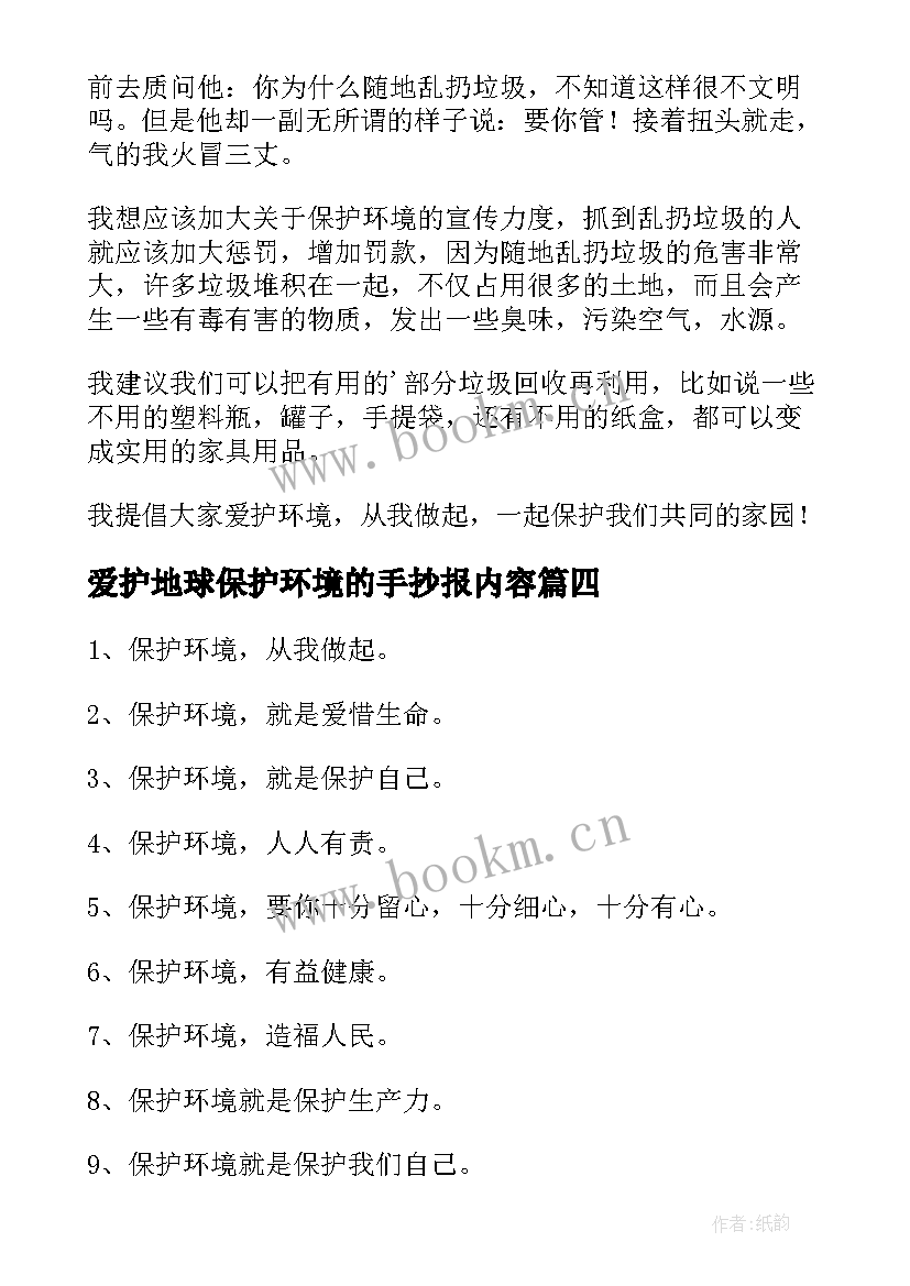 最新爱护地球保护环境的手抄报内容 保护环境手抄报内容(模板6篇)