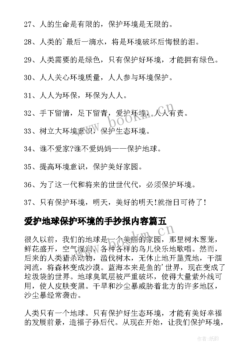 最新爱护地球保护环境的手抄报内容 保护环境手抄报内容(模板6篇)