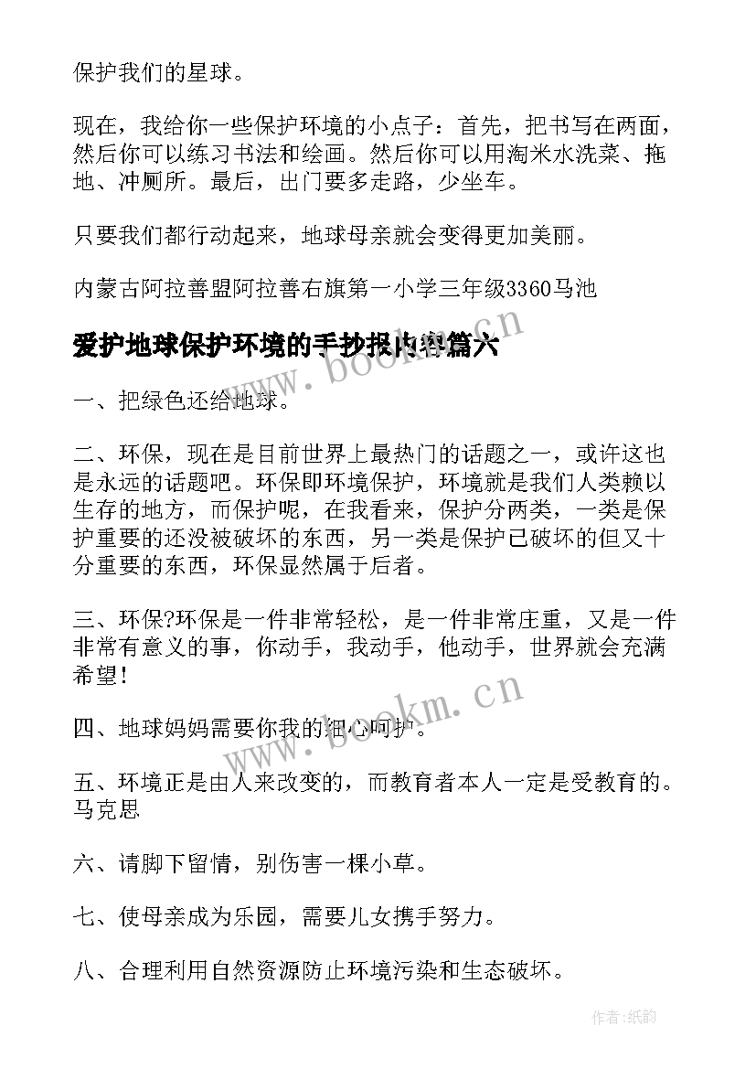 最新爱护地球保护环境的手抄报内容 保护环境手抄报内容(模板6篇)