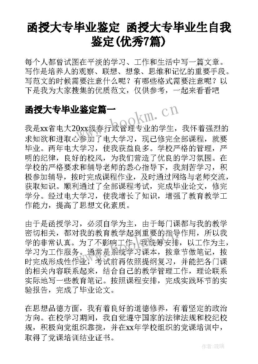 函授大专毕业鉴定 函授大专毕业生自我鉴定(优秀7篇)