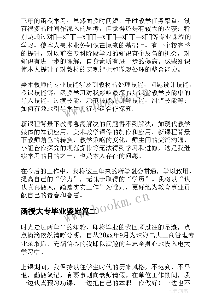 函授大专毕业鉴定 函授大专毕业生自我鉴定(优秀7篇)