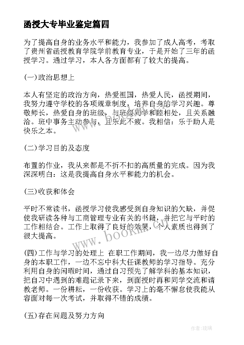 函授大专毕业鉴定 函授大专毕业生自我鉴定(优秀7篇)