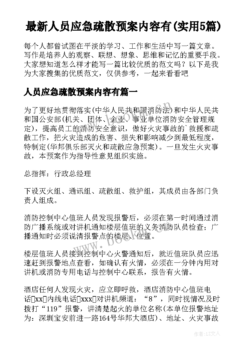 最新人员应急疏散预案内容有(实用5篇)