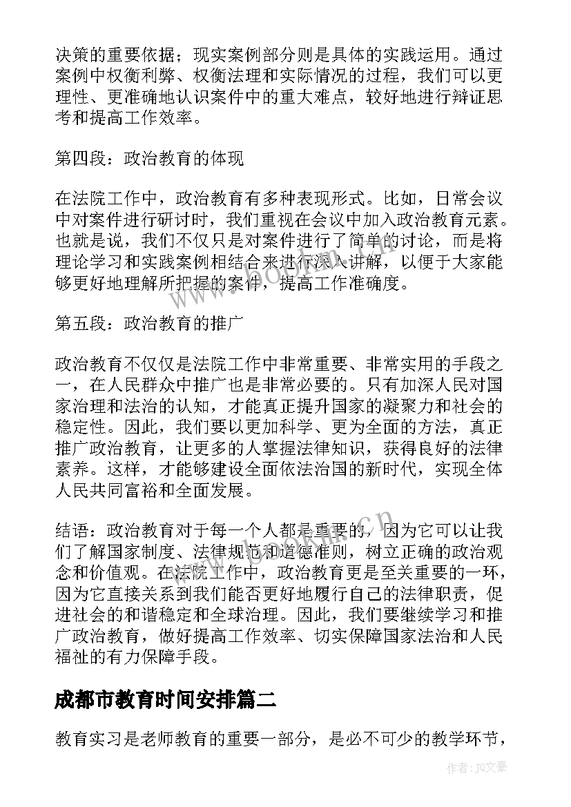 最新成都市教育时间安排 政治教育教育心得体会法院(通用10篇)