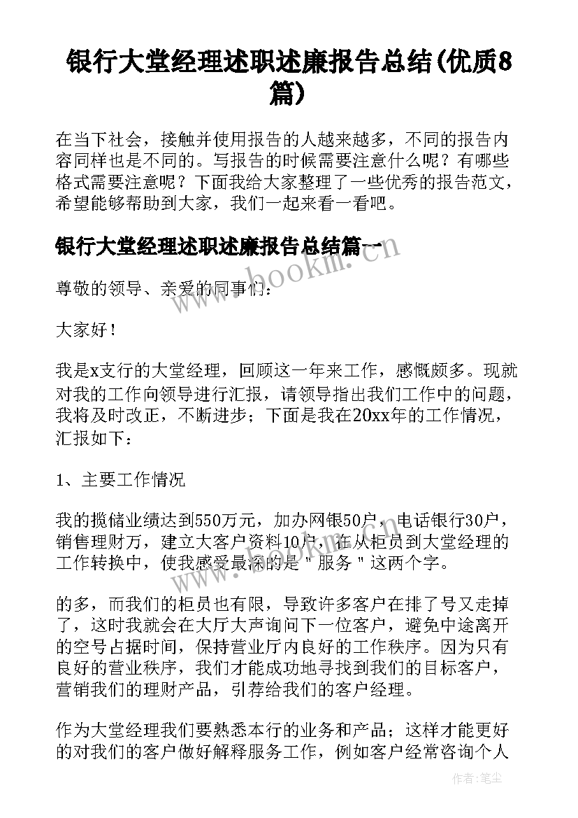 银行大堂经理述职述廉报告总结(优质8篇)