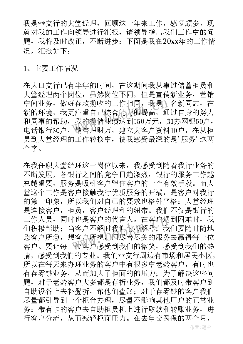 银行大堂经理述职述廉报告总结(优质8篇)