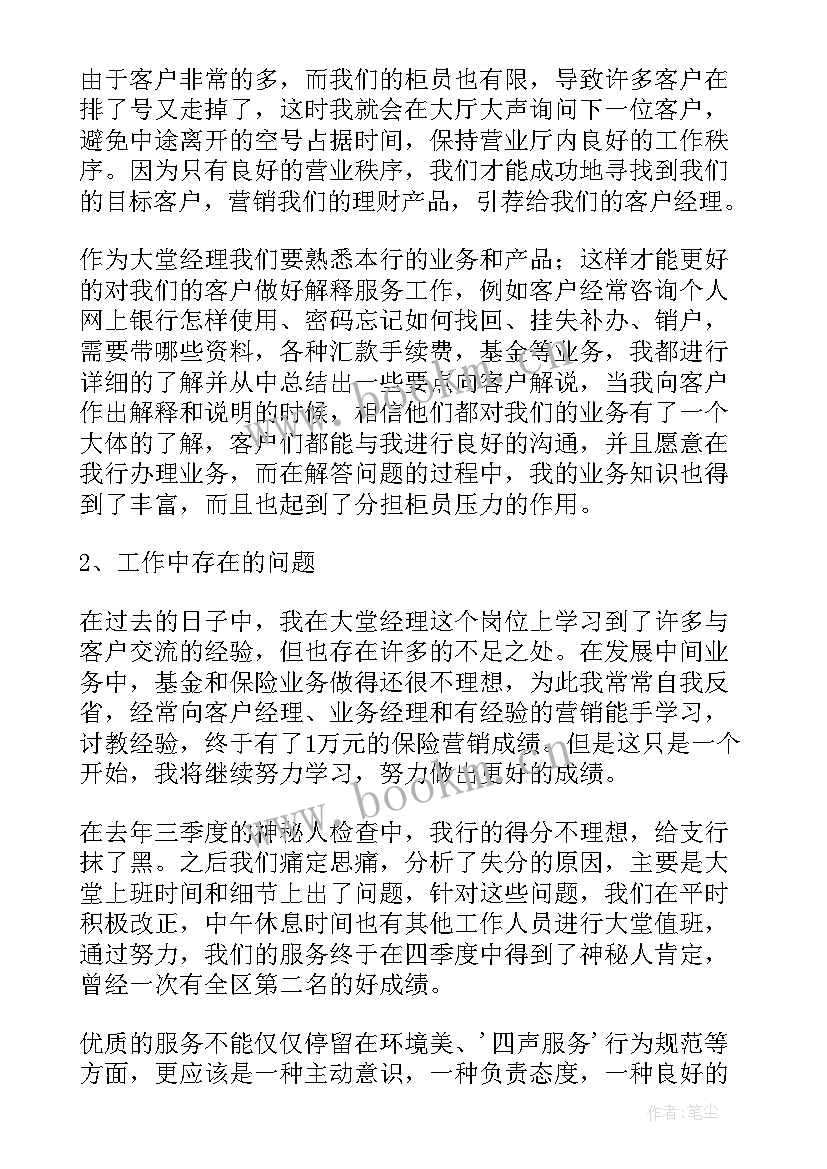 银行大堂经理述职述廉报告总结(优质8篇)