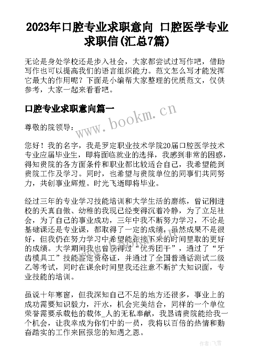 2023年口腔专业求职意向 口腔医学专业求职信(汇总7篇)