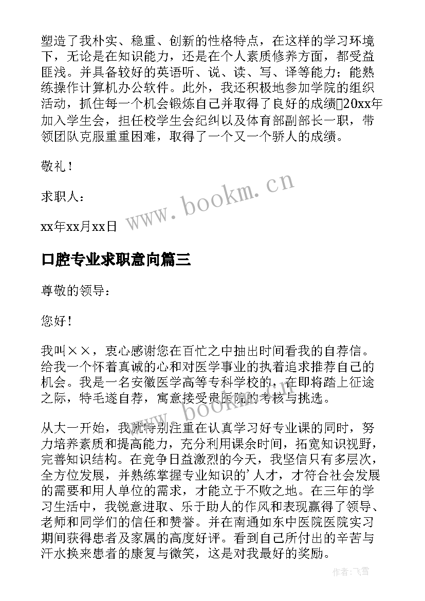 2023年口腔专业求职意向 口腔医学专业求职信(汇总7篇)