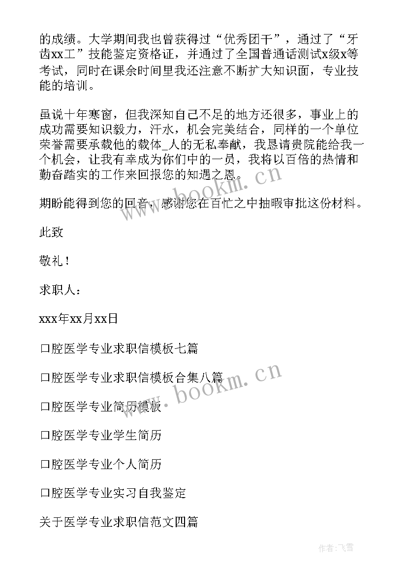 2023年口腔专业求职意向 口腔医学专业求职信(汇总7篇)