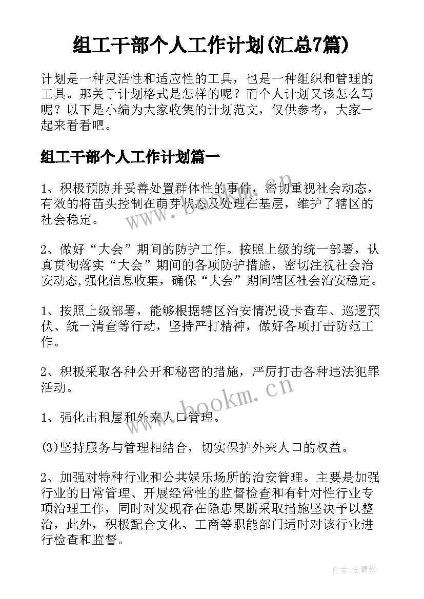 组工干部个人工作计划(汇总7篇)