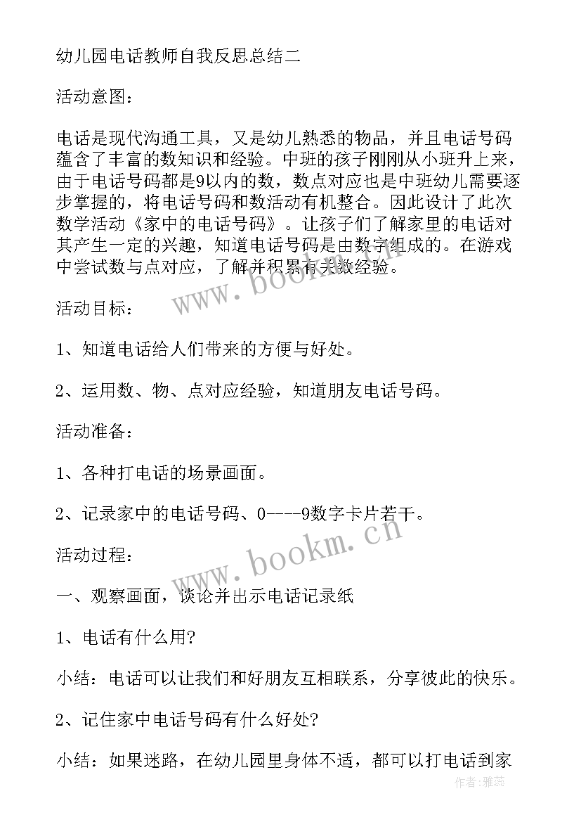 2023年幼儿园班主任年终总结与反思 幼儿园电话教师自我反思总结(优秀5篇)