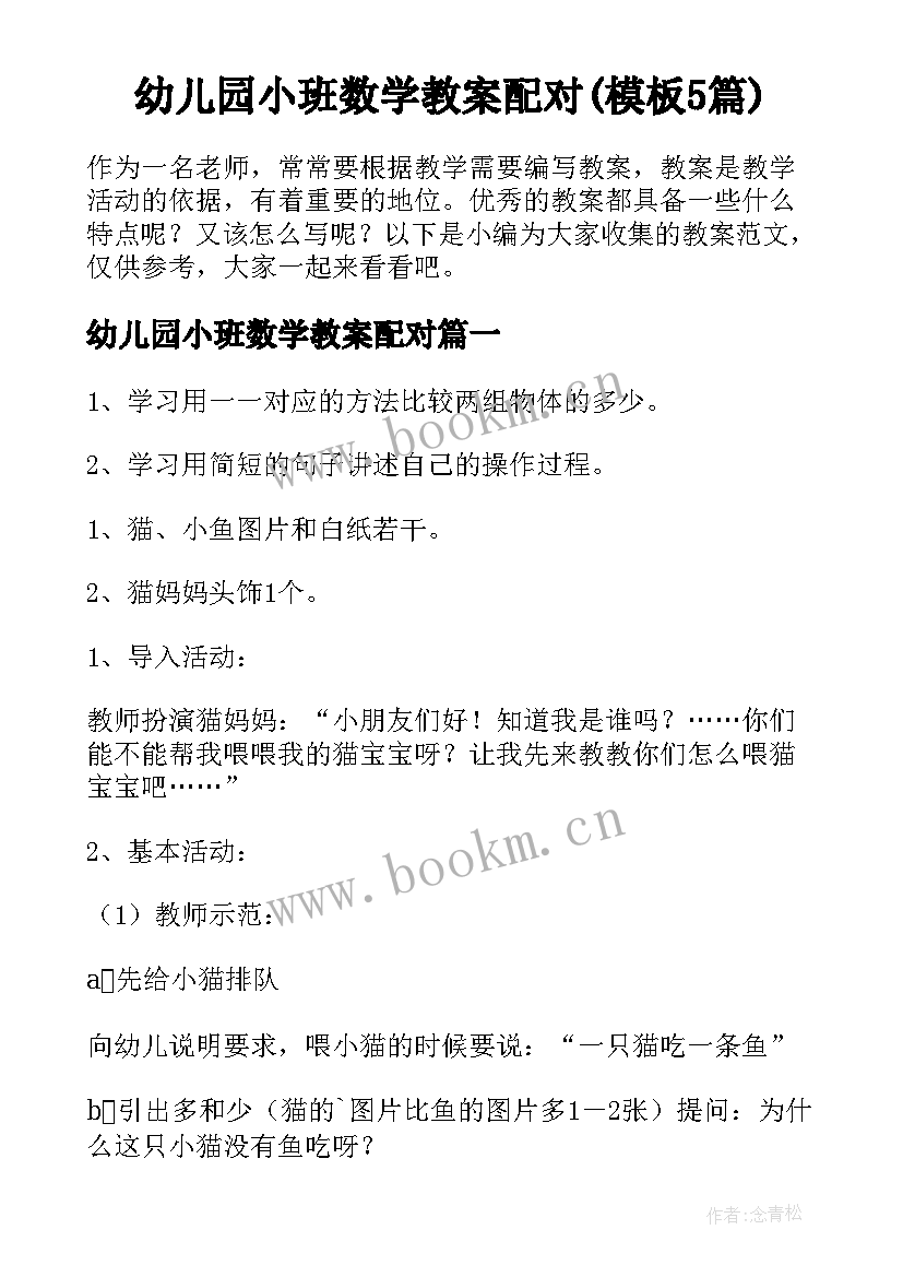 幼儿园小班数学教案配对(模板5篇)