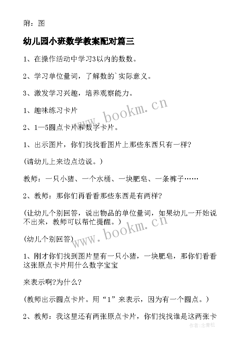 幼儿园小班数学教案配对(模板5篇)