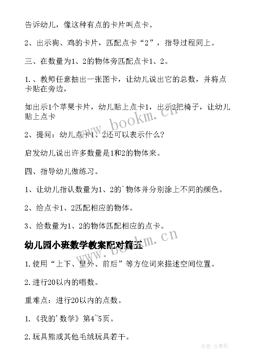 幼儿园小班数学教案配对(模板5篇)