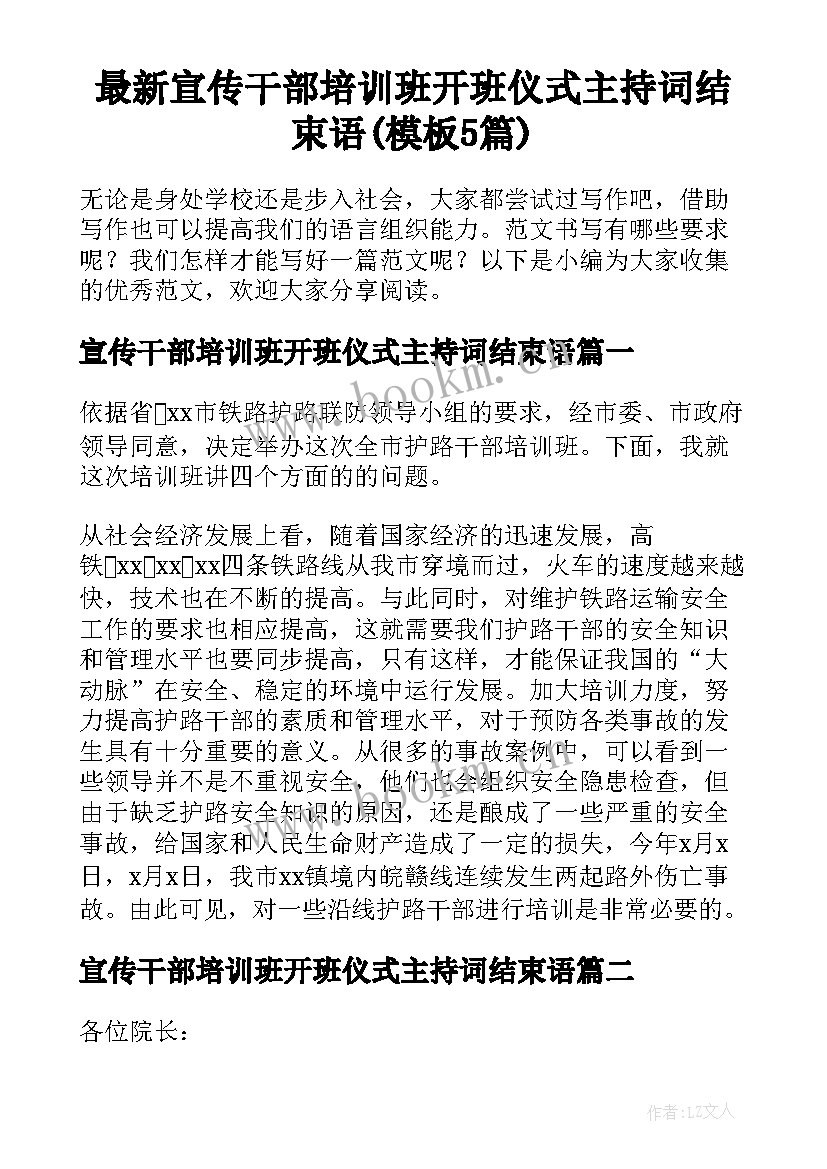 最新宣传干部培训班开班仪式主持词结束语(模板5篇)