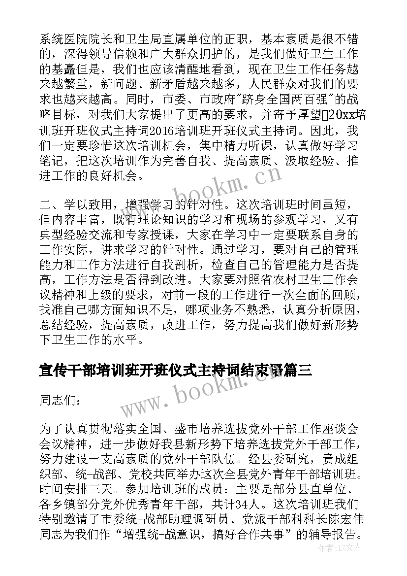 最新宣传干部培训班开班仪式主持词结束语(模板5篇)