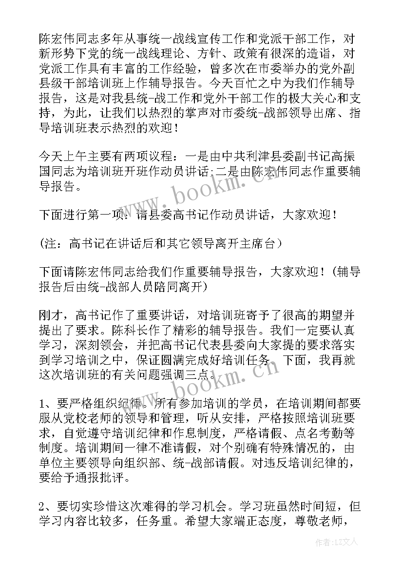 最新宣传干部培训班开班仪式主持词结束语(模板5篇)